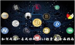 如何成为一名成功的Web3投资者：全面指南