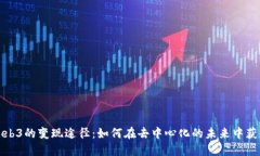 探索Web3的变现途径：如何在去中心化的未来中获