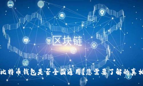 比特币钱包是否全国通用？您需要了解的真相