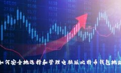 如何安全地选择和管理电脑版比特币钱包地址