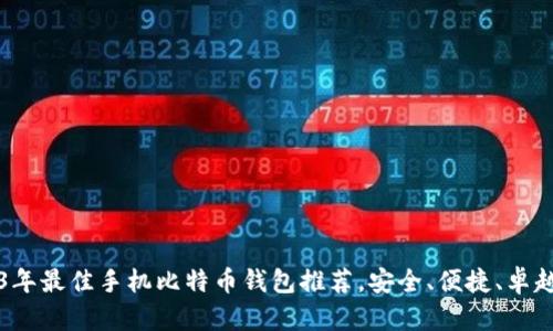2023年最佳手机比特币钱包推荐，安全、便捷、卓越性能