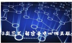 探索Web3新范式：解密去中心化互联网的未来