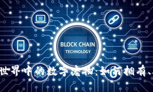 探索Web3世界中的数字宠物：如何拥有、养护与交易