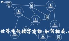 探索Web3世界中的数字宠物：如何拥有、养护与交