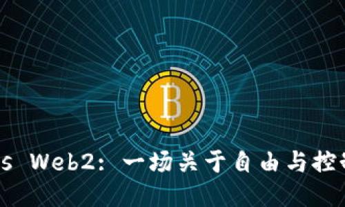 Web3 vs Web2: 一场关于自由与控制的较量