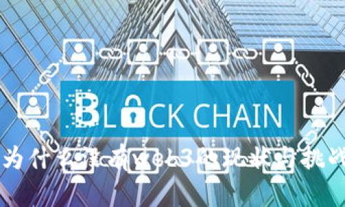国内为什么没有web3的现状与挑战分析