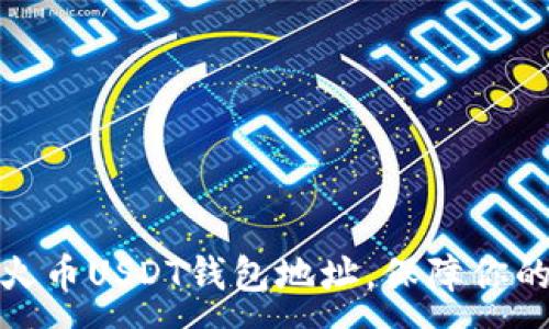 :
如何快速绑定火币USDT钱包地址，保障你的数字资产安全