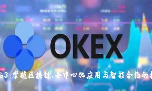 深入Web3：掌握区块链、去中心化应用与智能合约的核心知识