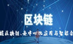 深入Web3：掌握区块链、去中心化应用与智能合约