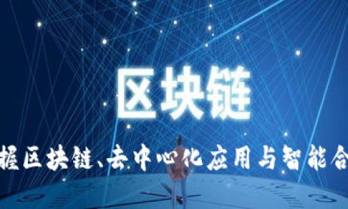 深入Web3：掌握区块链、去中心化应用与智能合约的核心知识