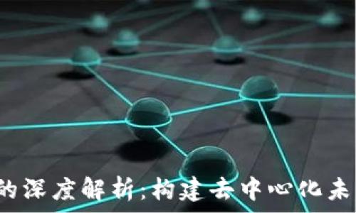   
Web3项目币的深度解析：构建去中心化未来的数字资产