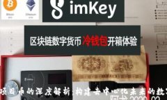   Web3项目币的深度解析：构建去中心化未来的数