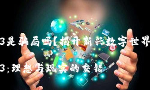 赛博岛Web3是骗局吗？揭开新兴数字世界的真实面纱

赛博岛Web3：理想与现实的交错