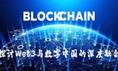 探讨Web3与数字中国的深度融合