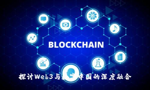 探讨Web3与数字中国的深度融合