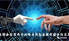 如何选择和使用两个比特币钱包来提升安全性与