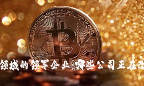 2023年Web3领域的领军企业：哪些公司正在改变互联网格局