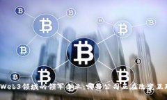 2023年Web3领域的领军企业：哪些公司正在改变互联