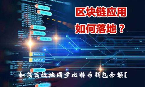 如何高效地同步比特币钱包余额？