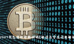 USDT钱包转账能撤回吗？解读及常见问题解析