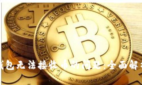 解决比特龙钱包无法接收币的问题：全面解析与实用建议