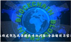 解决比特龙钱包无法接收币的问题：全面解析与