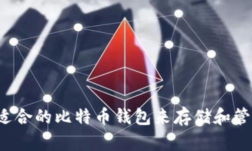 选择最适合的比特币钱包来存储和管理USDT