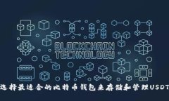 选择最适合的比特币钱包来存储和管理USDT