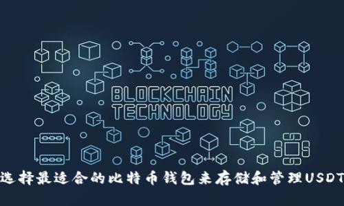 选择最适合的比特币钱包来存储和管理USDT