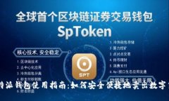 比特派钱包使用指南：如何安全便捷地卖出数字