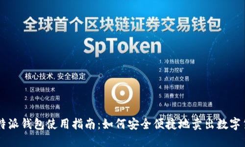 比特派钱包使用指南：如何安全便捷地卖出数字货币