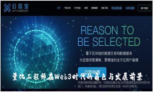 量化工程师在Web3时代的角色与发展前景