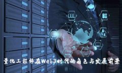 量化工程师在Web3时代的角色与发展前景