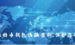 : 警惕黑客卖比特币钱包诈骗案例，保护您的数字