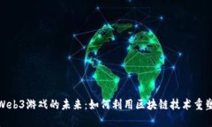 探索香港Web3游戏的未来：如何利用区块链技术重