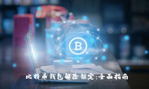  比特币钱包解除锁定：全面指南