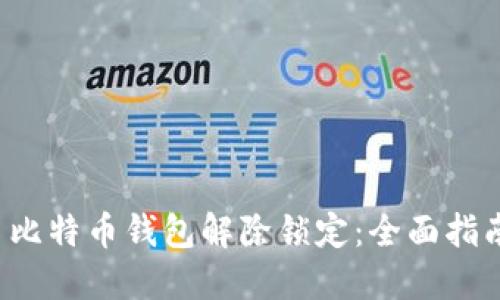  比特币钱包解除锁定：全面指南