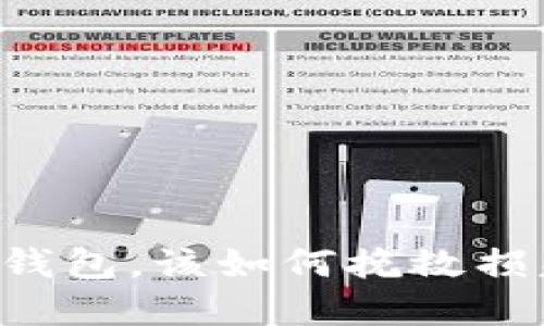 当你丢失了比特币钱包，该如何挽救损失和重建数字资产？