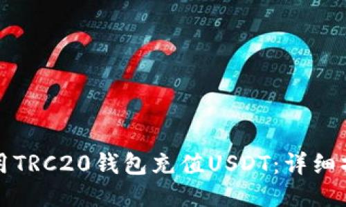 如何使用TRC20钱包充值USDT：详细操作指南