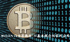 Web3入门全套教程：从基本概念到实战应用
