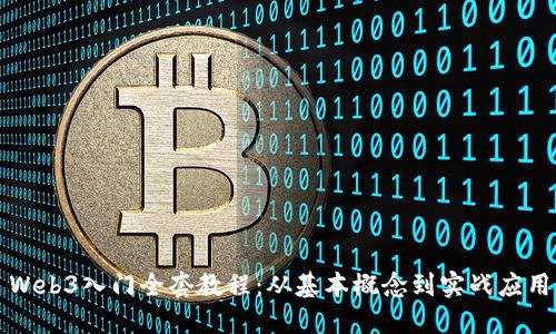 Web3入门全套教程：从基本概念到实战应用