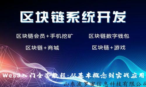 Web3入门全套教程：从基本概念到实战应用