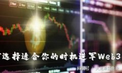 如何选择适合你的时机进军Web3领域
