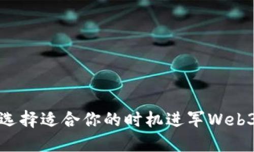 如何选择适合你的时机进军Web3领域