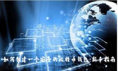 如何创建一个安全的比特币钱包：新手指南