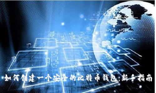 如何创建一个安全的比特币钱包：新手指南