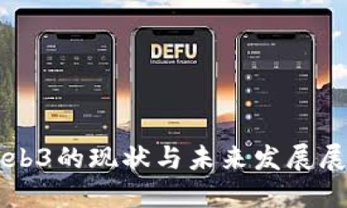 Web3的现状与未来发展展望
