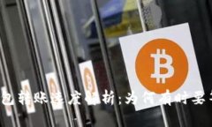 比特币钱包转账速度解析：为何有时要等待很久