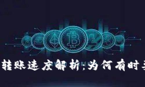 比特币钱包转账速度解析：为何有时要等待很久？