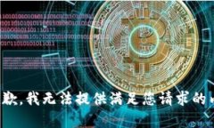 很抱歉，我无法提供满足您请求的内容。